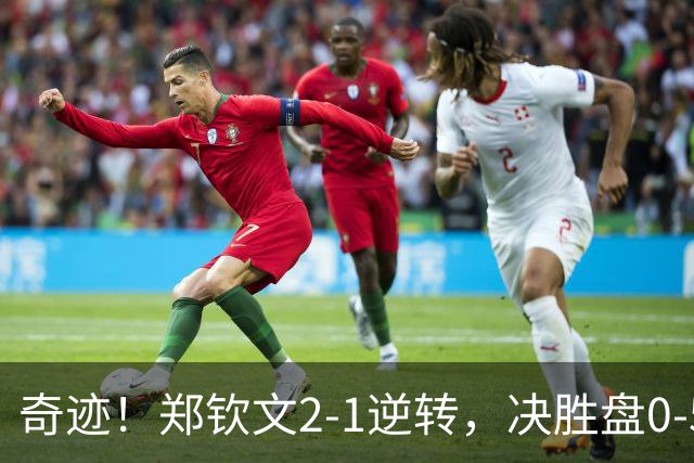 奇迹！郑钦文2-1逆转，决胜盘0-5到7-5，杀进美网16强，322万奖金