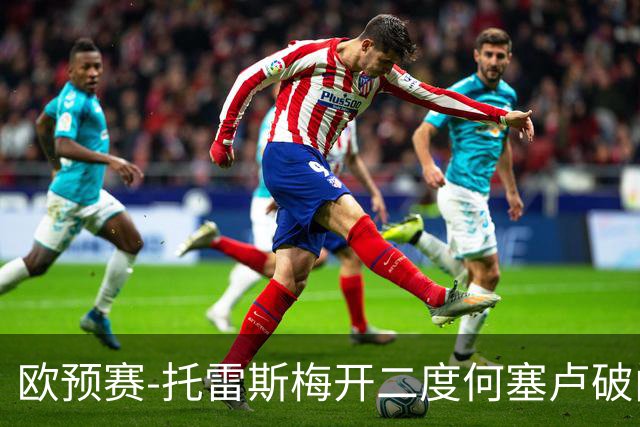 欧预赛-托雷斯梅开二度何塞卢破门 西班牙6-0胜