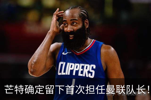 芒特确定留下首次担任曼联队长！自曝热爱打后腰，愿当替补指导后辈