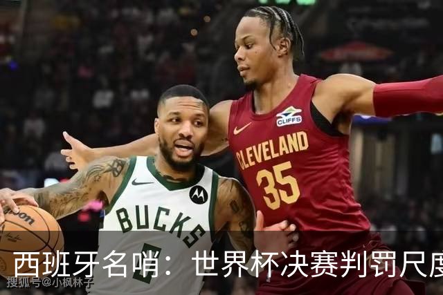 西班牙名哨：世界杯决赛判罚尺度公正，我无视皇马对裁判界的指责