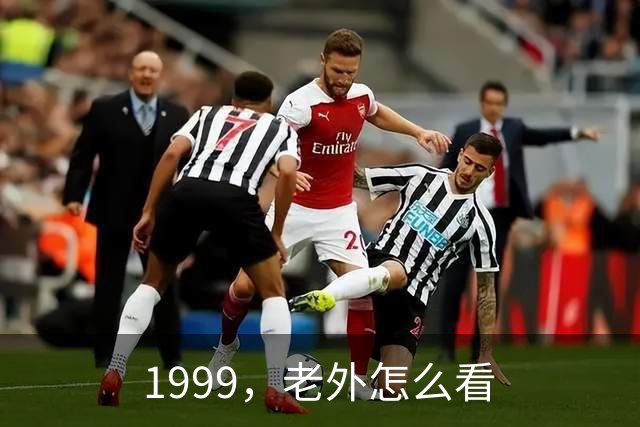1999，老外怎么看