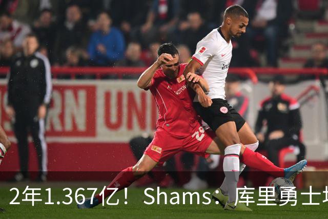 2年1.367亿！Shams：库里勇士均希望达成续约 连追詹眉布朗失败难冲冠